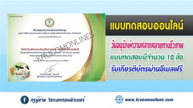 แบบทดสอบออนไลน์ วันอนุรักษ์ความหลากหลายทางชีวภาพระหว่างประเทศ (International Biodiversity Conservation Day) 29 ธันวาคม