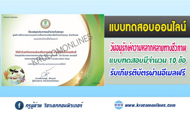 แบบทดสอบออนไลน์ วันอนุรักษ์ความหลากหลายทางชีวภาพระหว่างประเทศ (International Biodiversity Conservation Day) 29 ธันวาคม