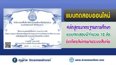 แบบทดสอบออนไลน์ มาตรฐานการศึกษาขั้นพื้นฐานพ.ศ. 2561 รับเกียรติบัตรฟรี