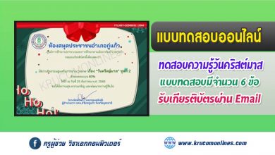 แบบทดสอบออนไลน์ "วันคริสต์มาส"ชุดที่ 2 วันที่ 25 ธันวาคม 2564 รับเกียรติบัตรฟรี