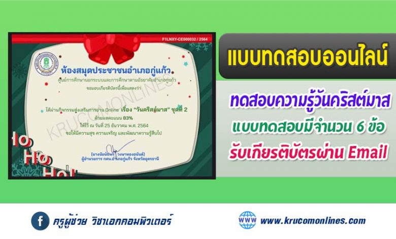 แบบทดสอบออนไลน์ "วันคริสต์มาส"ชุดที่ 2 วันที่ 25 ธันวาคม 2564 รับเกียรติบัตรฟรี