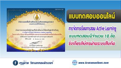 แบบทดสอบหลังเรียนเรื่องการจัดการเรียนการสอนแบบActive Learning หลักสูตรสำหรับครูผู้สอน