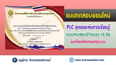 แบบทดสอบออนไลน์ เรื่อง PLC : Professional Learning Community หลักสูตรสำหรับครู