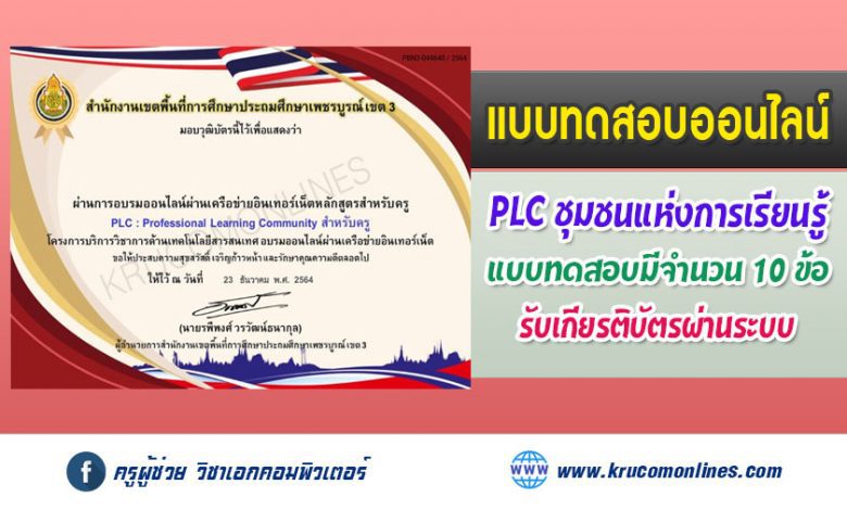 แบบทดสอบออนไลน์ เรื่อง PLC : Professional Learning Community หลักสูตรสำหรับครู