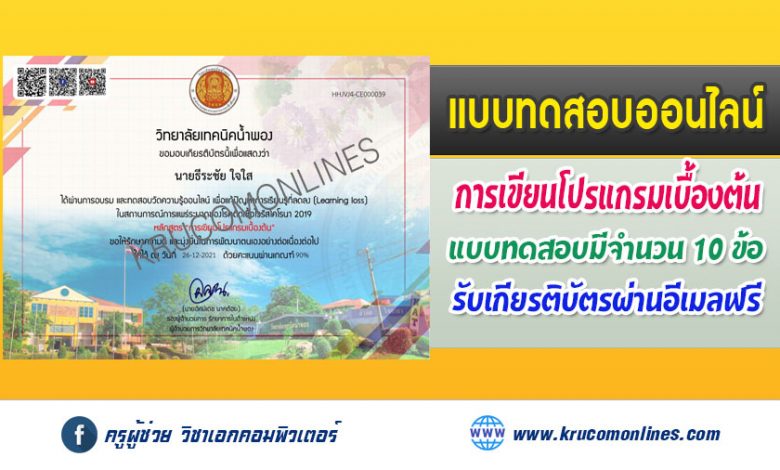 แบบทดสอบออนไลน์ การเขียนโปรแกรมเบื้องต้น รับเกียรติบัตรฟรี