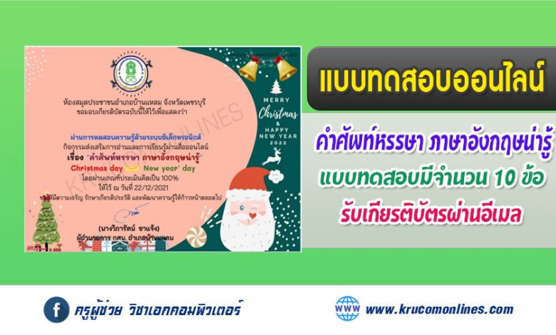 แบบทดสอบความรู้ เรื่อง "คำศัพท์หรรษา ภาษาอังกฤษน่ารู้" Christmas day and New year' day