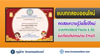 แบบทดสอบออนไลน์ เรื่องความสำคัญ "วันขึ้นปีใหม่”ชุดที่ 2 รับเกียรติบัตรฟรี