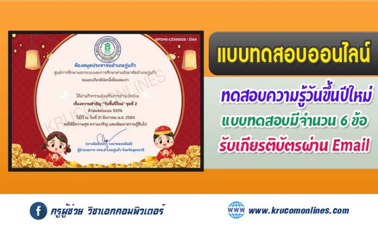 แบบทดสอบออนไลน์ เรื่องความสำคัญ "วันขึ้นปีใหม่”ชุดที่ 2 รับเกียรติบัตรฟรี