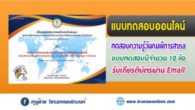 แบบทดสอบออนไลน์ เรื่อง "วันคนพิการสากล" (International day of persons with disability) 3 ธันวาคม