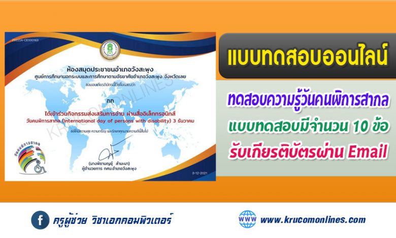 แบบทดสอบออนไลน์ เรื่อง "วันคนพิการสากล" (International day of persons with disability) 3 ธันวาคม