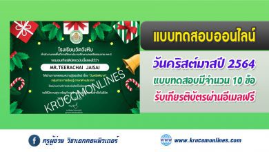 แบบทดสอบออนไลน์ "วันคริสต์มาส Christmas Day" รับเกียรติบัตรฟรี