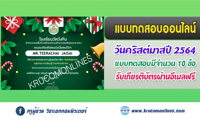 แบบทดสอบออนไลน์ "วันคริสต์มาส Christmas Day" รับเกียรติบัตรฟรี