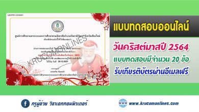 แบบทดสอบออนไลน์ วันคริสต์มาส (Christmas) ผ่านการทดสอบตามเกณฑ์ร้อยละ 80 ท่านจะได้รับใบประกาศผ่านช่องทางอีเมล