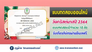 แบบทดสอบออนไลน์ กิจกรรมส่งเสริมการอ่านเนื่องในวันคริสต์มาส ห้องสมุดประชาชน"เฉลิมราชกุมารี"อำเภอพระพุทธบาท