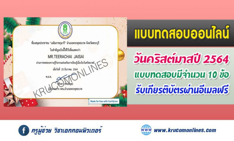 แบบทดสอบออนไลน์ กิจกรรมส่งเสริมการอ่านเนื่องในวันคริสต์มาส ห้องสมุดประชาชน"เฉลิมราชกุมารี"อำเภอพระพุทธบาท