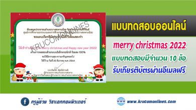 แบบทดสอบออนไลน์ วันคริสต์มาสและวันขึ้นปีใหม่ 2565