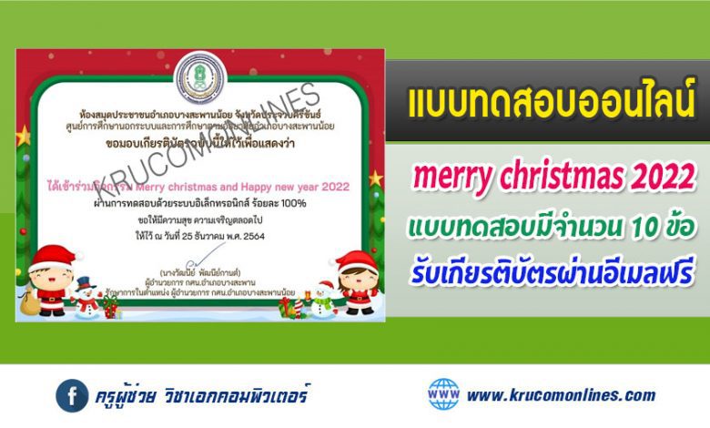 แบบทดสอบออนไลน์ วันคริสต์มาสและวันขึ้นปีใหม่ 2565