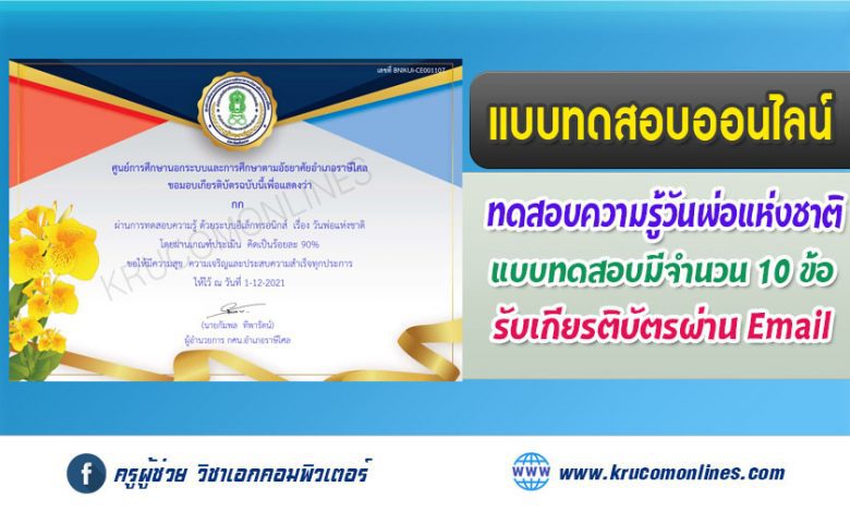 แบบทดสอบออนไลน์ วัดความรู้วันพ่อแห่งชาติ รับเกียรติบัตรฟรี