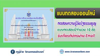 แบบทดสอบออนไลน์ เรื่อง วันรัฐธรรมนูญ เมื่อทำแบบทดสอบผ่าน 80% จะได้รับเกียรติบัตรฟรี