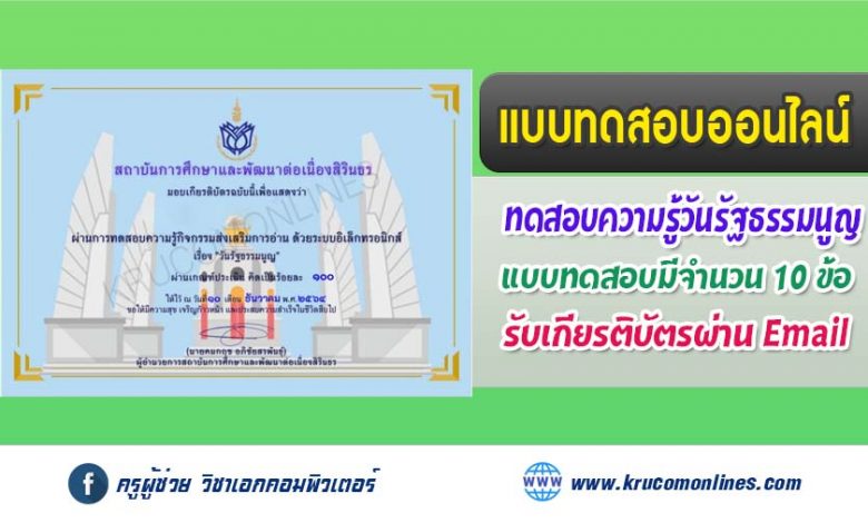 แบบทดสอบออนไลน์ เรื่อง วันรัฐธรรมนูญ เมื่อทำแบบทดสอบผ่าน 80% จะได้รับเกียรติบัตรฟรี