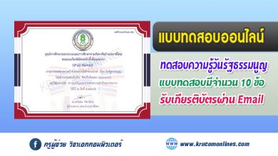 แบบทดสอบออนไลน์เรื่อง วันรัฐธรรมนูญ รับเกียรติบัตรฟรี