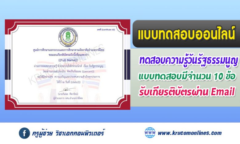 แบบทดสอบออนไลน์เรื่อง วันรัฐธรรมนูญ รับเกียรติบัตรฟรี