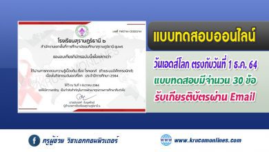 แบบทดสอบออนไลน์ เรื่อง วัดเอดส์โลก รับเกียรติบัตรฟรี