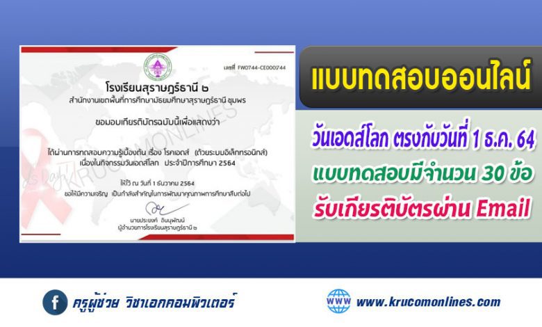 แบบทดสอบออนไลน์ เรื่อง วัดเอดส์โลก รับเกียรติบัตรฟรี