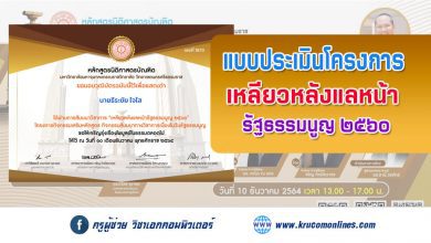 ประเมินโครงกิจกรรมเสริมหลักสูตร "วันรัฐธรรมนูญ"