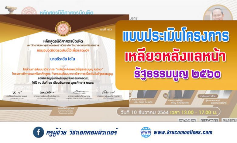 ประเมินโครงกิจกรรมเสริมหลักสูตร "วันรัฐธรรมนูญ"