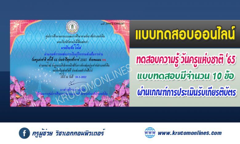 แบบทดสอบออนไลน์ วันสำคัญของไทย 16 มกราคม 2565 วันครูแห่งชาติ  โดยห้องสมุดประชาชนอำเภอหัวหิน จังหวัดประจวบคีรีขันธ์