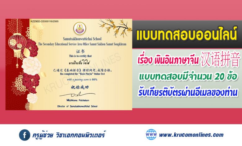 แบบทดสอบออนไลน์ภาษาจีน เรื่อง พินอินภาษาจีน ผ่านเกณฑ์ 70% รับ