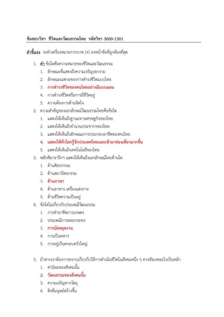 แนวข้อสอบชีวิตและวัฒนธรรมไทย จำนวน 70 ข้อ พร้อมเฉลย 