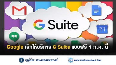 Google เลิกให้บริการ G Suite แบบฟรี