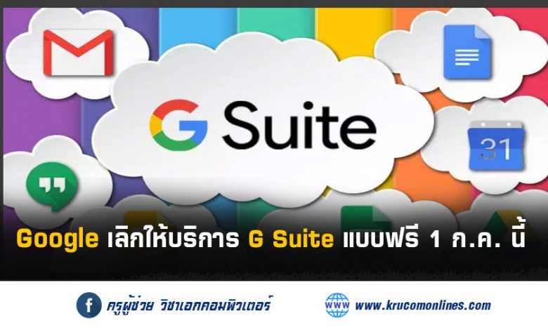 Google เลิกให้บริการ G Suite แบบฟรี