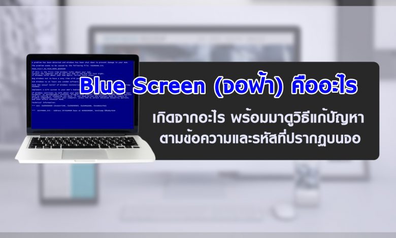 Blue Screen (จอฟ้า) คืออะไร เกิดจากอะไร พร้อมมาดูวิธีแก้ปัญหา