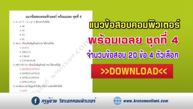 แนวข้อสอบคอมพิวเตอร์ ชุด4 พร้อมเฉลย จำนวน 20 ข้อ ไฟล์ PDF