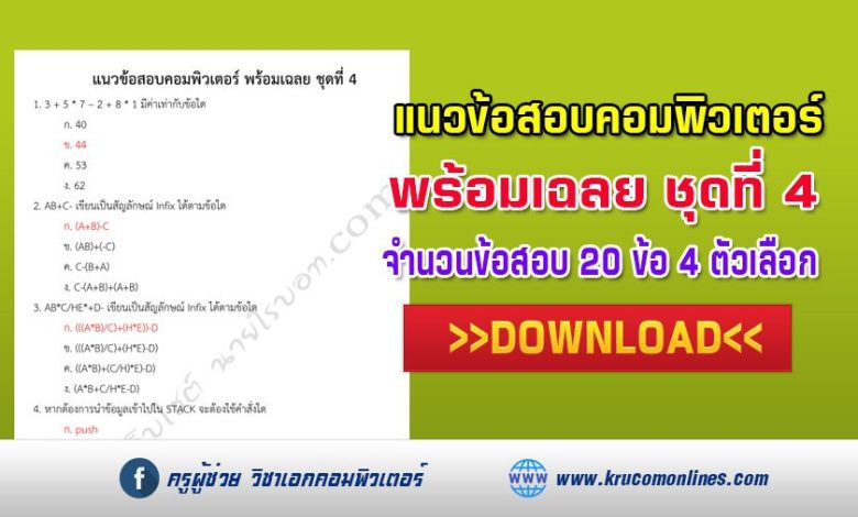 แนวข้อสอบคอมพิวเตอร์ ชุด4 พร้อมเฉลย จำนวน 20 ข้อ ไฟล์ PDF