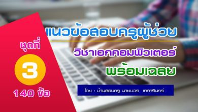 แนวข้อสอบครูผู้ช่วย วิชาเอกคอมพิวเตอร์ ชุดที่3 จำนวน140ข้อ + มีเฉลย