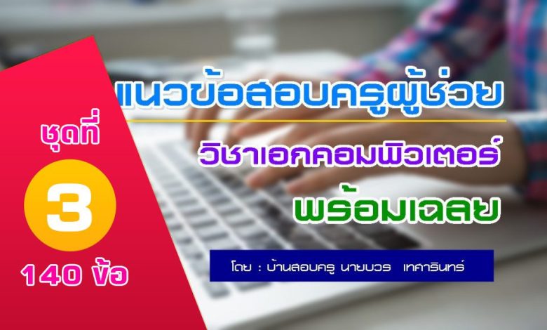 แนวข้อสอบครูผู้ช่วย วิชาเอกคอมพิวเตอร์ ชุดที่3 จำนวน140ข้อ + มีเฉลย