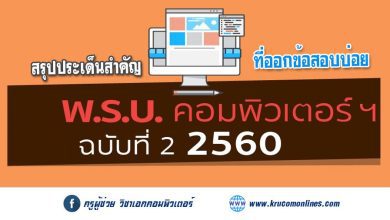 สรุปประเด็นสำคัญ พ.ร.บ.คอมพิวเตอร์ 2560 ไฟล์ PDF