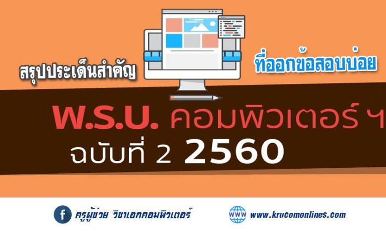 สรุปประเด็นสำคัญ พ.ร.บ.คอมพิวเตอร์ 2560 ไฟล์ PDF