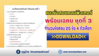 แนวข้อสอบคอมพิวเตอร์ ชุด3 พร้อมเฉลย 20 ข้อ ไฟล์ PDF