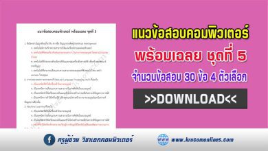 แนวข้อสอบคอมพิวเตอร์ ชุดที่5 พร้อมเฉลย จำนวน 30 ข้อ ไฟล์ PDF