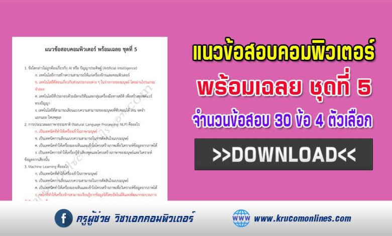 แนวข้อสอบคอมพิวเตอร์ ชุดที่5 พร้อมเฉลย จำนวน 30 ข้อ ไฟล์ PDF