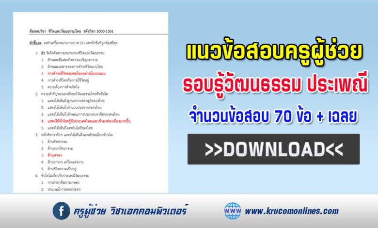 แนวข้อสอบชีวิตและวัฒนธรรมไทย จำนวน 70 ข้อ พร้อมเฉลย