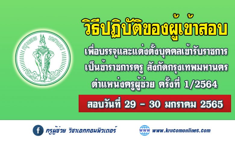 วิธีปฏิบัติของผู้เข้าสอบเพื่อบรรจุและแต่งตั้งบุคคลเข้ารับราชการเป็นข้าราชการครู สังกัดกรุงเทพมหานคร ตำแหน่งครูผู้ช่วย ครั้งที่ 1/2564