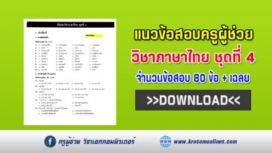 แนวข้อสอบจริงวิชาภาษาไทย สำหรับสอบครูผู้ช่วย 2564 พร้อมเฉลย 80 ข้อ