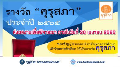 คุรุสภาประกาศคัดเลือกผู้ประกอบวิชาชีพทางการศึกษาเพื่อรับรางวัลคุรุสภา ประจำปี 2565