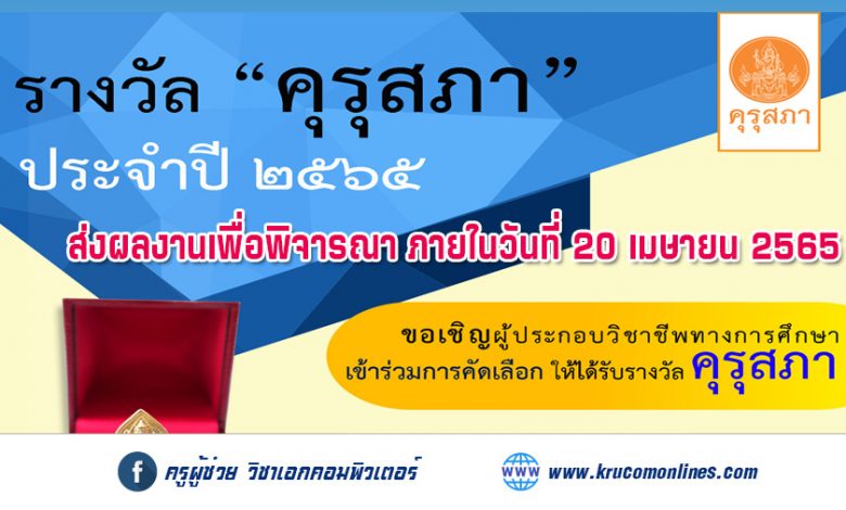 คุรุสภาประกาศคัดเลือกผู้ประกอบวิชาชีพทางการศึกษาเพื่อรับรางวัลคุรุสภา ประจำปี 2565